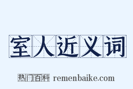 室人近义词是什么意思的图片